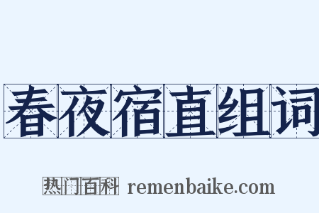 春夜宿直组词是什么意思的图片